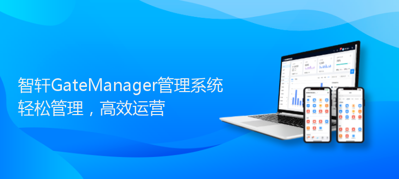 GateManager管理系统